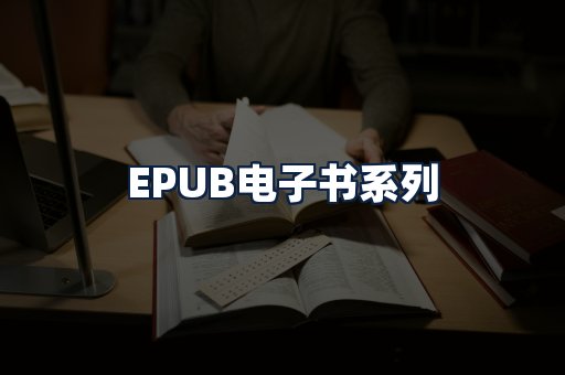 EPUB电子书